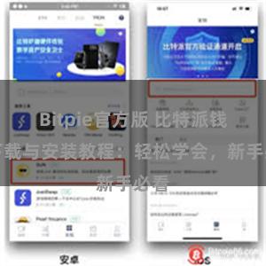 Bitpie官方版 比特派钱包下载与安装教程：轻松学会，新手必看