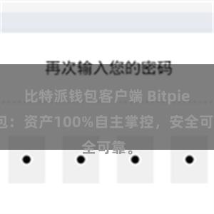 比特派钱包客户端 Bitpie钱包：资产100%自主掌控，安全可靠。