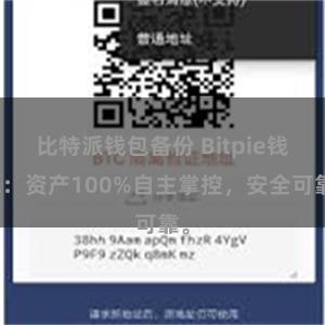 比特派钱包备份 Bitpie钱包：资产100%自主掌控，安全可靠。