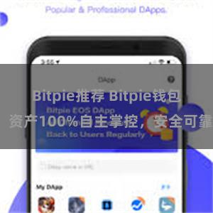 Bitpie推荐 Bitpie钱包：资产100%自主掌控，安全可靠。