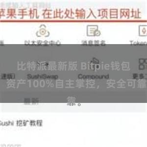 比特派最新版 Bitpie钱包：资产100%自主掌控，安全可靠。