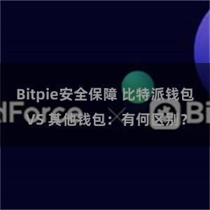 Bitpie安全保障 比特派钱包 VS 其他钱包：有何区别？