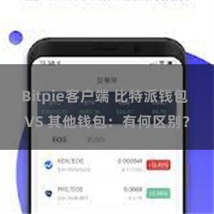 Bitpie客户端 比特派钱包 VS 其他钱包：有何区别？