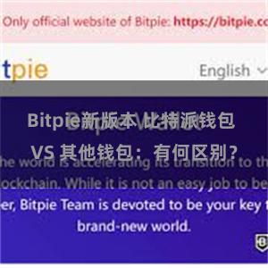 Bitpie新版本 比特派钱包 VS 其他钱包：有何区别？