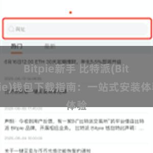 Bitpie新手 比特派(Bitpie)钱包下载指南：一站式安装体验