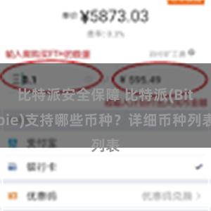 比特派安全保障 比特派(Bitpie)支持哪些币种？详细币种列表