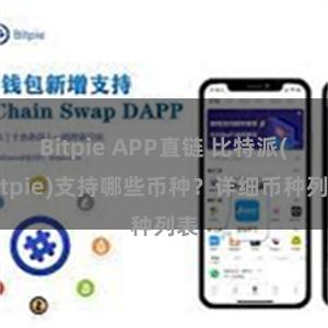 Bitpie APP直链 比特派(Bitpie)支持哪些币种？详细币种列表