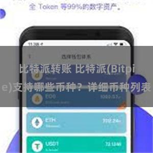 比特派转账 比特派(Bitpie)支持哪些币种？详细币种列表