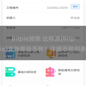 Bitpie转账 比特派(Bitpie)支持哪些币种？详细币种列表