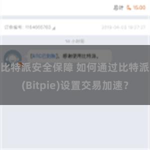 比特派安全保障 如何通过比特派(Bitpie)设置交易加速？