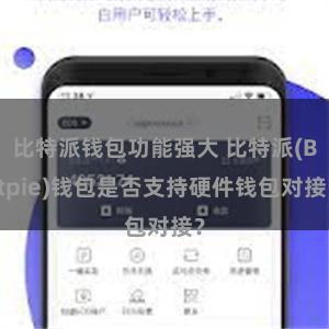 比特派钱包功能强大 比特派(Bitpie)钱包是否支持硬件钱包对接？