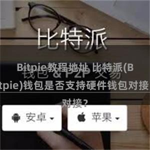 Bitpie教程地址 比特派(Bitpie)钱包是否支持硬件钱包对接？