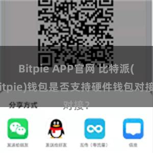 Bitpie APP官网 比特派(Bitpie)钱包是否支持硬件钱包对接？