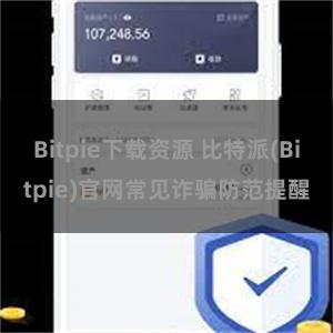 Bitpie下载资源 比特派(Bitpie)官网常见诈骗防范提醒