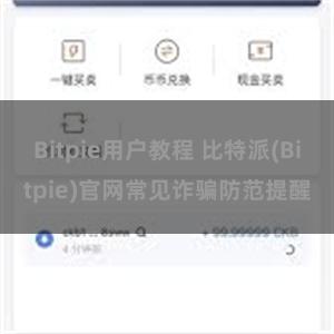 Bitpie用户教程 比特派(Bitpie)官网常见诈骗防范提醒