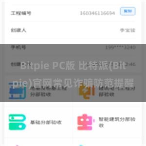 Bitpie PC版 比特派(Bitpie)官网常见诈骗防范提醒