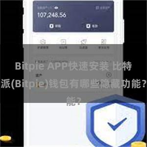 Bitpie APP快速安装 比特派(Bitpie)钱包有哪些隐藏功能？