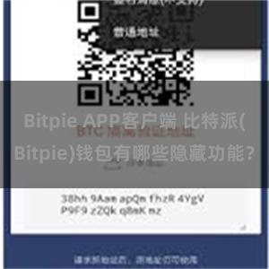 Bitpie APP客户端 比特派(Bitpie)钱包有哪些隐藏功能？