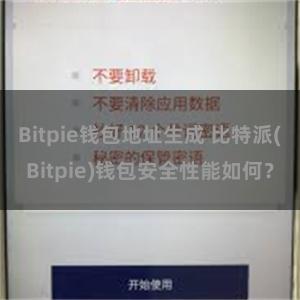 Bitpie钱包地址生成 比特派(Bitpie)钱包安全性能如何？