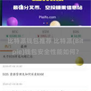 比特派钱包推荐 比特派(Bitpie)钱包安全性能如何？