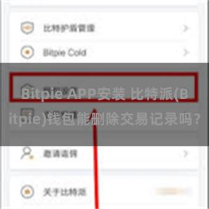 Bitpie APP安装 比特派(Bitpie)钱包能删除交易记录吗？