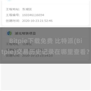 Bitpie下载免费 比特派(Bitpie)交易历史记录在哪里查看？