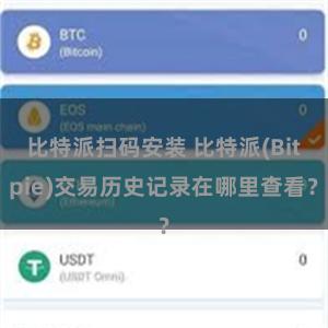 比特派扫码安装 比特派(Bitpie)交易历史记录在哪里查看？