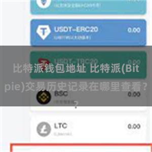 比特派钱包地址 比特派(Bitpie)交易历史记录在哪里查看？