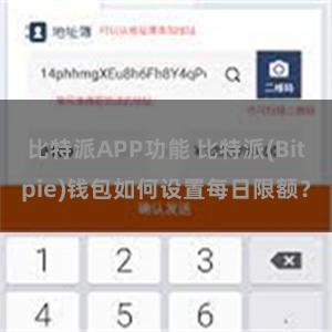 比特派APP功能 比特派(Bitpie)钱包如何设置每日限额？