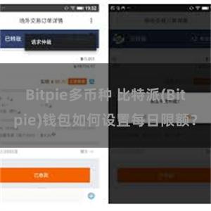 Bitpie多币种 比特派(Bitpie)钱包如何设置每日限额？