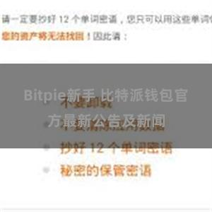 Bitpie新手 比特派钱包官方最新公告及新闻