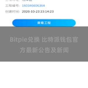 Bitpie兑换 比特派钱包官方最新公告及新闻