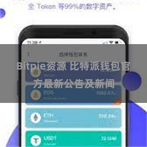 Bitpie资源 比特派钱包官方最新公告及新闻