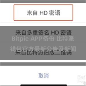 Bitpie APP备份 比特派钱包官方最新公告及新闻