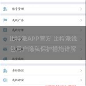 比特派APP官方 比特派钱包用户隐私保护措施详解