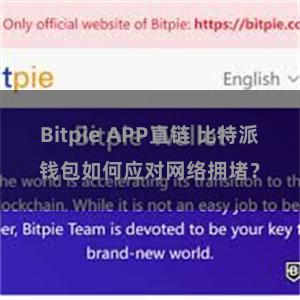 Bitpie APP直链 比特派钱包如何应对网络拥堵？