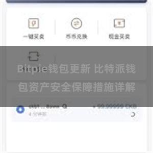 Bitpie钱包更新 比特派钱包资产安全保障措施详解