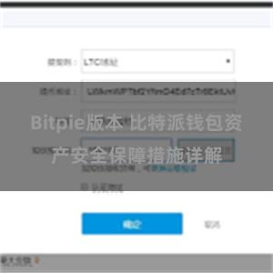 Bitpie版本 比特派钱包资产安全保障措施详解