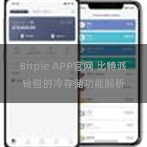 Bitpie APP官网 比特派钱包的冷存储功能解析