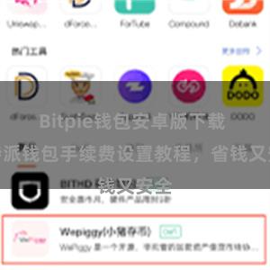 Bitpie钱包安卓版下载 比特派钱包手续费设置教程，省钱又安全