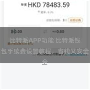 比特派APP功能 比特派钱包手续费设置教程，省钱又安全