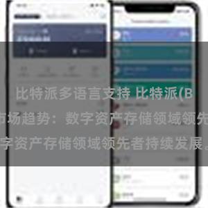 比特派多语言支持 比特派(Bitpie)钱包市场趋势：数字资产存储领域领先者持续发展。