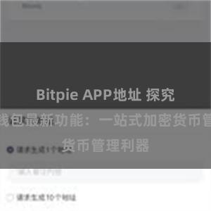 Bitpie APP地址 探究比特派钱包最新功能：一站式加密货币管理利器