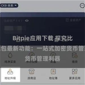 Bitpie应用下载 探究比特派钱包最新功能：一站式加密货币管理利器