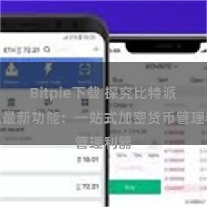 Bitpie下载 探究比特派钱包最新功能：一站式加密货币管理利器