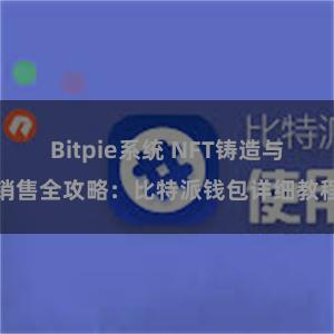 Bitpie系统 NFT铸造与销售全攻略：比特派钱包详细教程