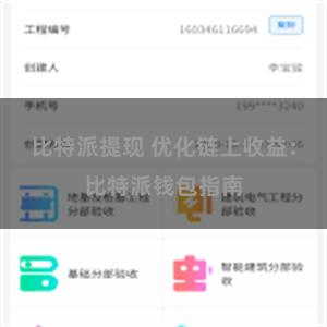 比特派提现 优化链上收益：比特派钱包指南