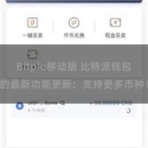 Bitpie移动版 比特派钱包的最新功能更新：支持更多币种！