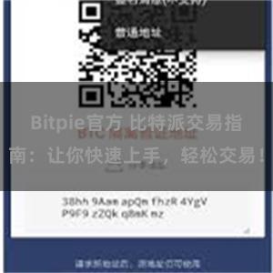 Bitpie官方 比特派交易指南：让你快速上手，轻松交易！