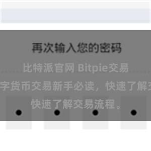 比特派官网 Bitpie交易指南：数字货币交易新手必读，快速了解交易流程。